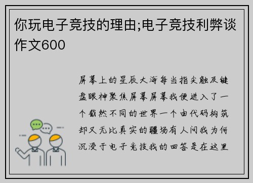 你玩电子竞技的理由;电子竞技利弊谈作文600