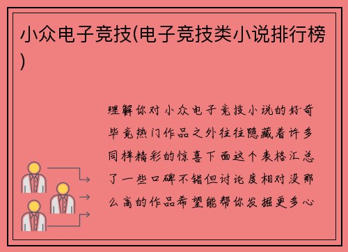 小众电子竞技(电子竞技类小说排行榜)