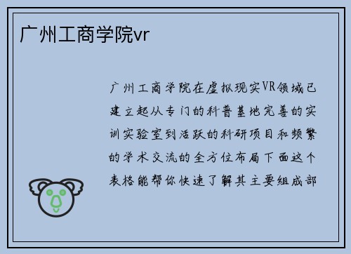广州工商学院vr
