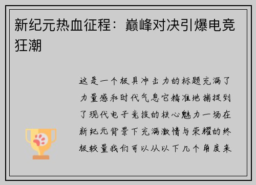 新纪元热血征程：巅峰对决引爆电竞狂潮