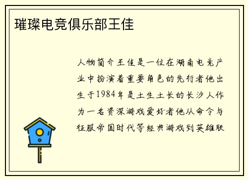 璀璨电竞俱乐部王佳