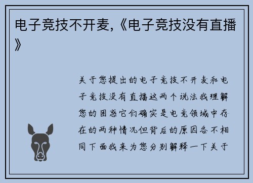 电子竞技不开麦,《电子竞技没有直播》