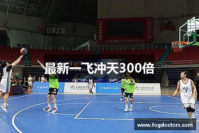 最新一飞冲天300倍